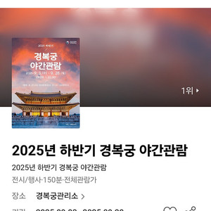 1등매물 2025 하반기 경복궁 야간관람 4개 급처
