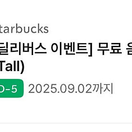 스타벅스 무료음료tall 쿠폰
