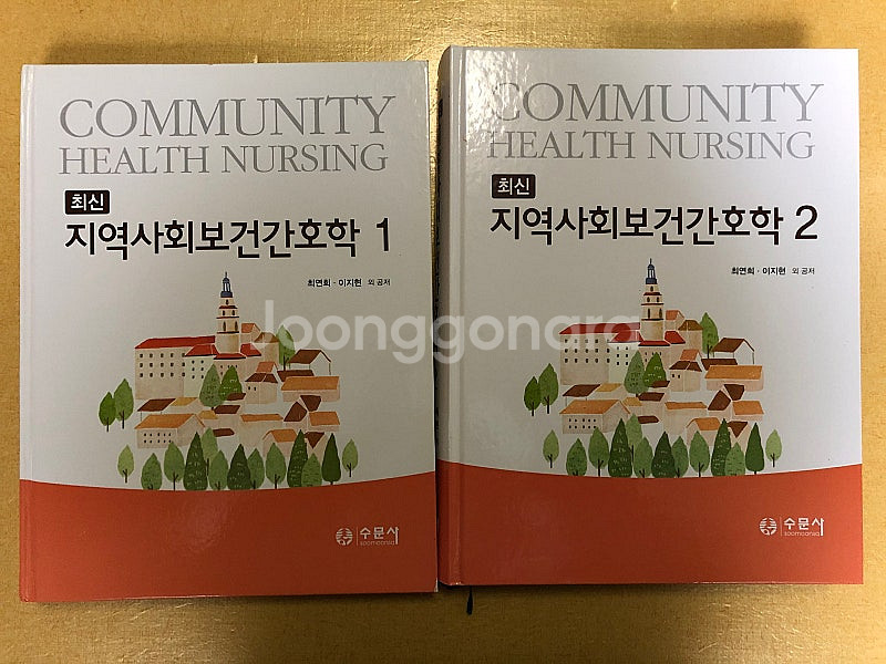 [무료배송] 지역사회간호학 1,2 (수문사) 판매합니다.--0