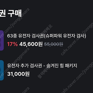 뱅크샐러드 63종 유전자검사권 / 추가검사권