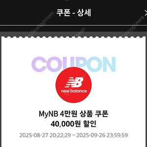 뉴발란스 8만원이상 4만원할인쿠폰