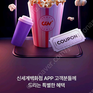 신세계 CGV 2D영화1+1 + CGV콤보50%할인쿠폰 세트 6천원에 팝니다. 9월 말까지.