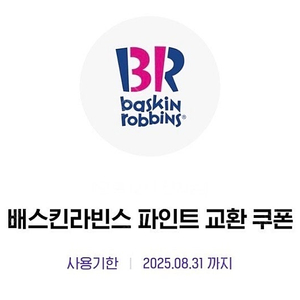 배스킨라빈스 파인트 교환 쿠폰