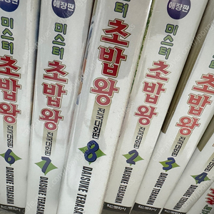 만화 미스터초밥왕 전국대회편 전권 8권 애장판 소장용