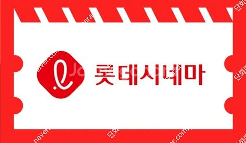 롯데시네마 성인 1인 예매권 팝니다--0