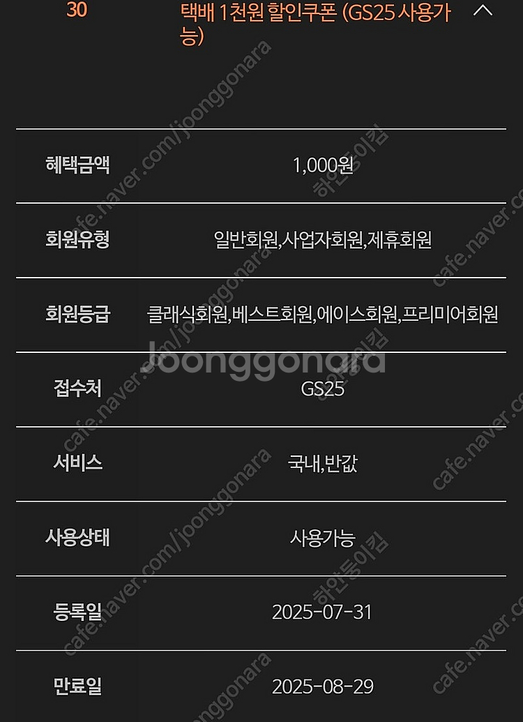 GS25 국내/반값 택배 천원 할인 쿠폰 700원에 팝...--0