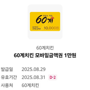 60계치킨 1만원