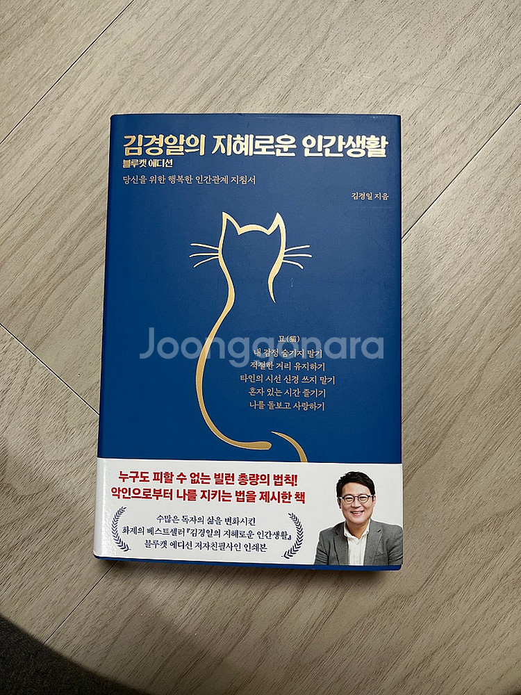 (도서) 김경일의 지혜로운 인간생활 택포 13천원--0