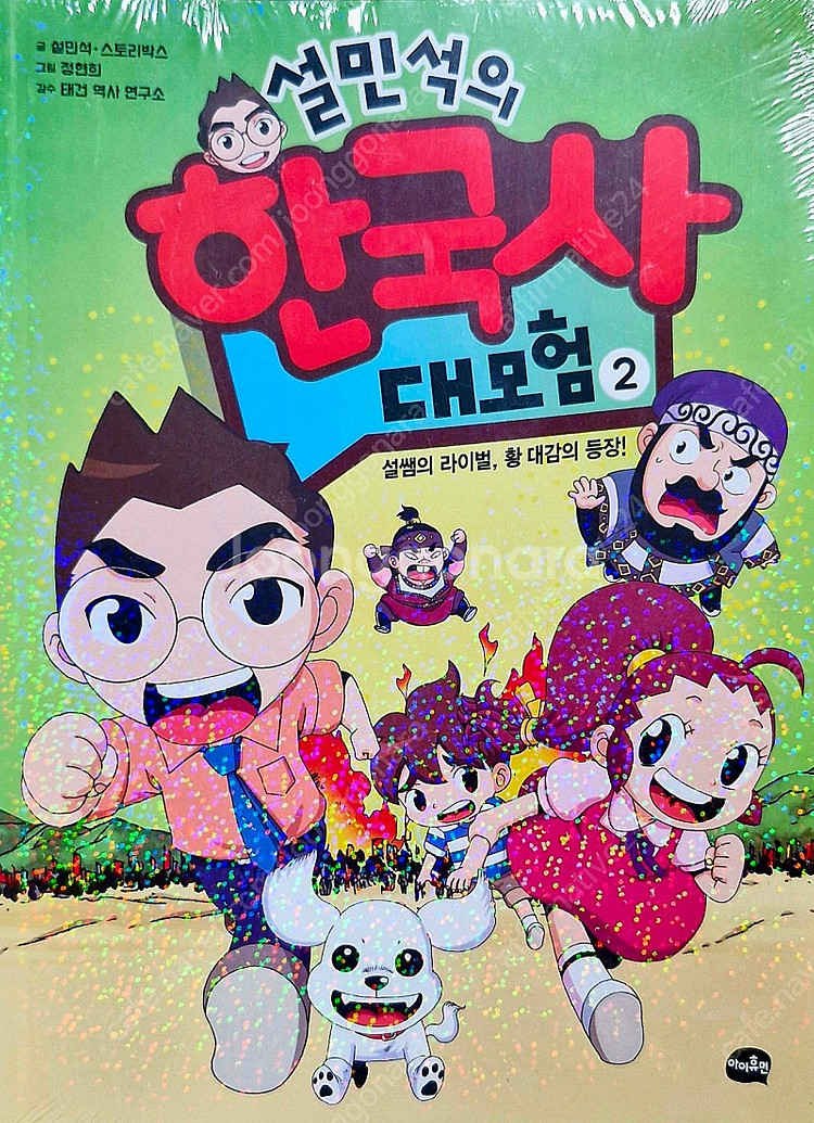 <비닐미개봉포함,최상급>설민석 한국사 대모험 세트--1