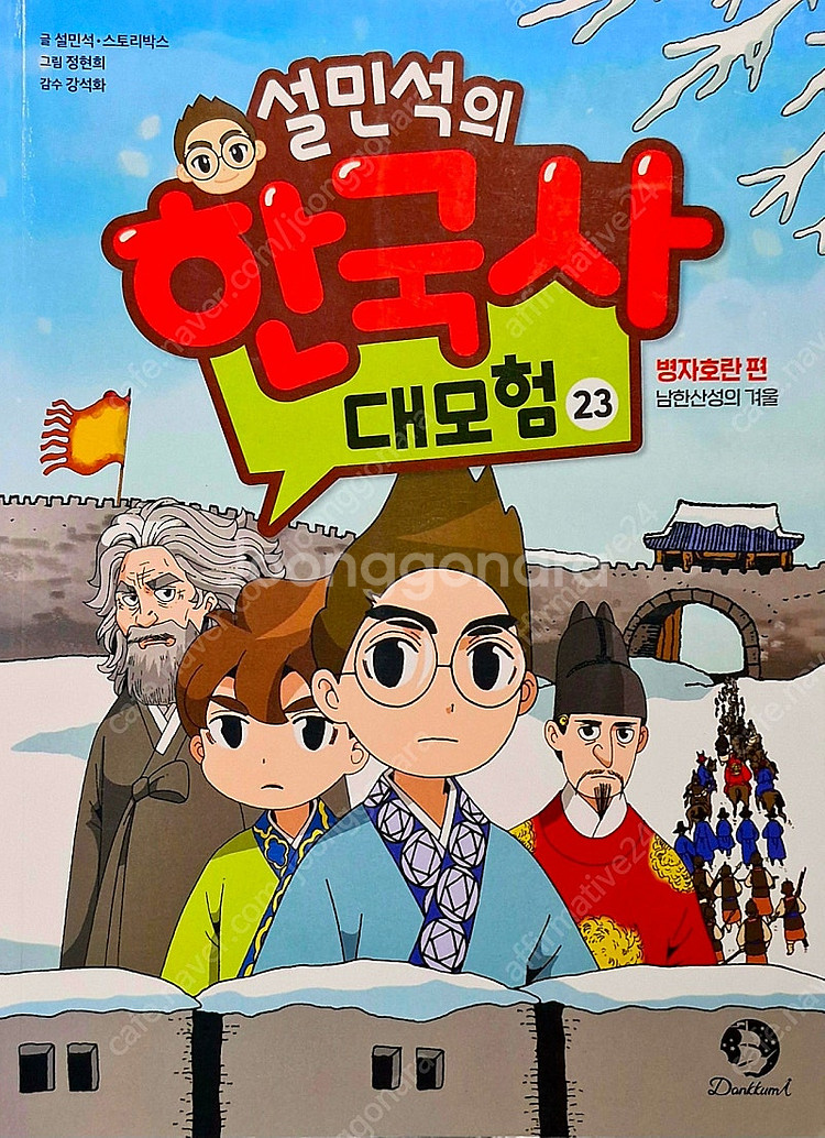 <비닐미개봉포함,최상급>설민석 한국사 대모험 세트--2