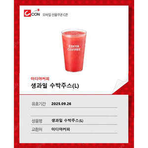 이디야커피 생과일 수박주스(L) [ 1매당 4500원 ] 팔아요