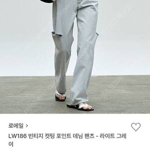 로에일 LW186 컷팅 데님팬츠 팝니다