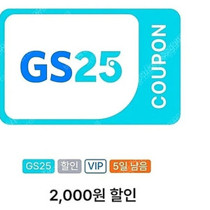 GS25 만원이상 구매시 2천원 할인 쿠폰->1000원