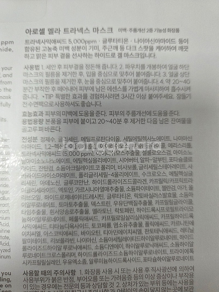 아로셀 멜라 트라넥스 마스크팩--4