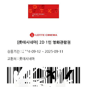 롯데시네마 2D 2장 9월11일까지