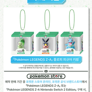닌텐도 스위치 포켓몬스터 ZA 포켓몬 스토어 온라인 예약 특전 플로피 키링 치코리타 뚜꾸리 리아코 3종