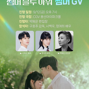 썸머 블루 아워 GV CGV용산 E열 2연석 양도