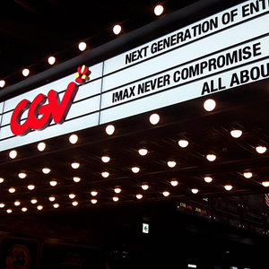 CGV 특별관(IMAX, 4DX) 조조 영화 대리 예매