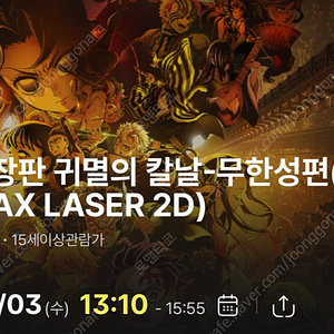 [정가양도] CGV용산아이맥스(용아맥) 귀멸의칼날 귀칼 9/3(수) 13:10 중불 중앙 명당