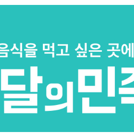 배달의민족 배민할인주문 도미노 피자헛10000원 파파존스 빽보이피자7000원 뚜레쥬르 두찜 기영이숯불 티바 처갓집양념 청년피자 페리카나5000원 호식이두마리 배스킨라빈스 BHC B