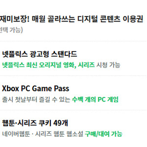 밀리의서재 6개월 이용권 구독권 구독 쉐어 공유 파티원 / 네이버 플러스 멤버십 디지털 콘텐츠 이용권 [ 시리즈 웹툰 웹소설 쿠키 49개 / 넷플릭스 광고형 스탠다드 / XBOX