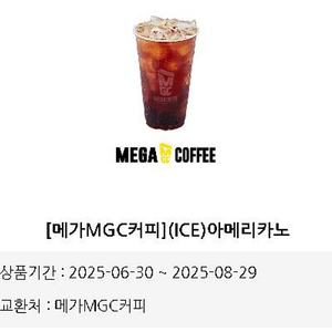 메가커피 아메리카노 기간 오늘까지 급처