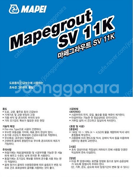 초속경 무수축몰탈 마페그라우트 SV11k--1