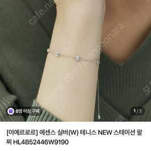 이에르로르 에센스 W 테니스 NEW 스테이션 팔찌 HL4B52446W9190