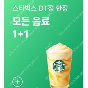 스타벅스 DT점 모든 음료 1+1, 스타벅스 디카페인 아메리칸1+1 장당 500원