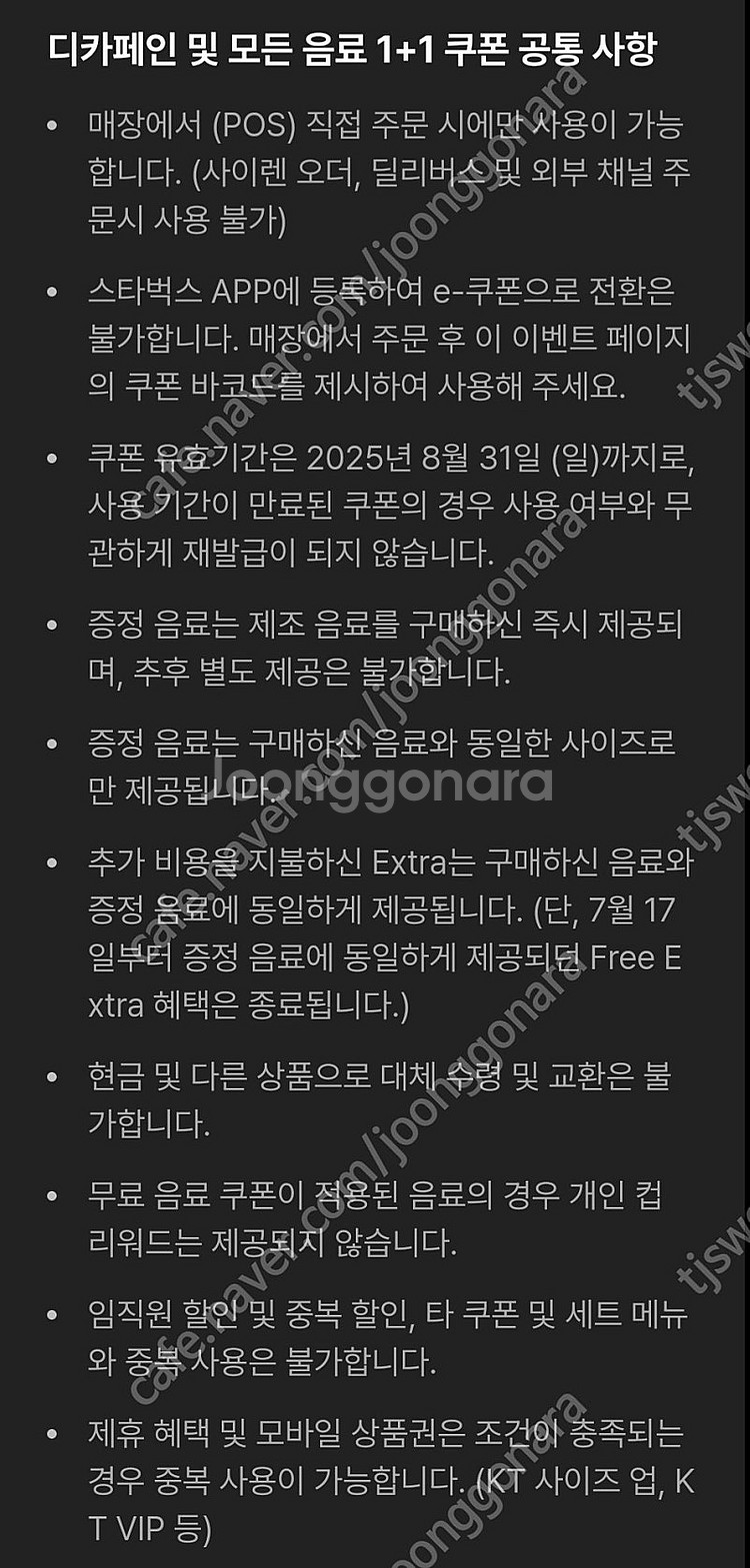 스타벅스 DT점 모든 음료 1+1, 스타벅스 디카페인 ...--3