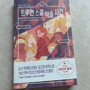 트루먼 스쿨 악플사건 새책
