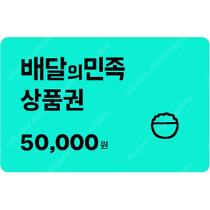 배달의 민족 5만원권