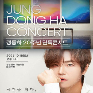 중앙 4열 정동하 20주년 단독콘서트 : 시간을 담다, 소리로 그리는 기억