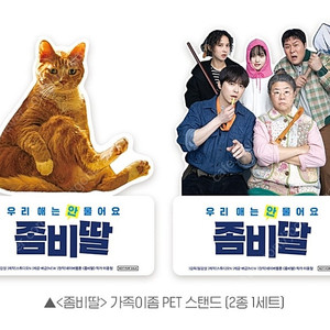 좀비딸 가족이좀 PET 스탠드