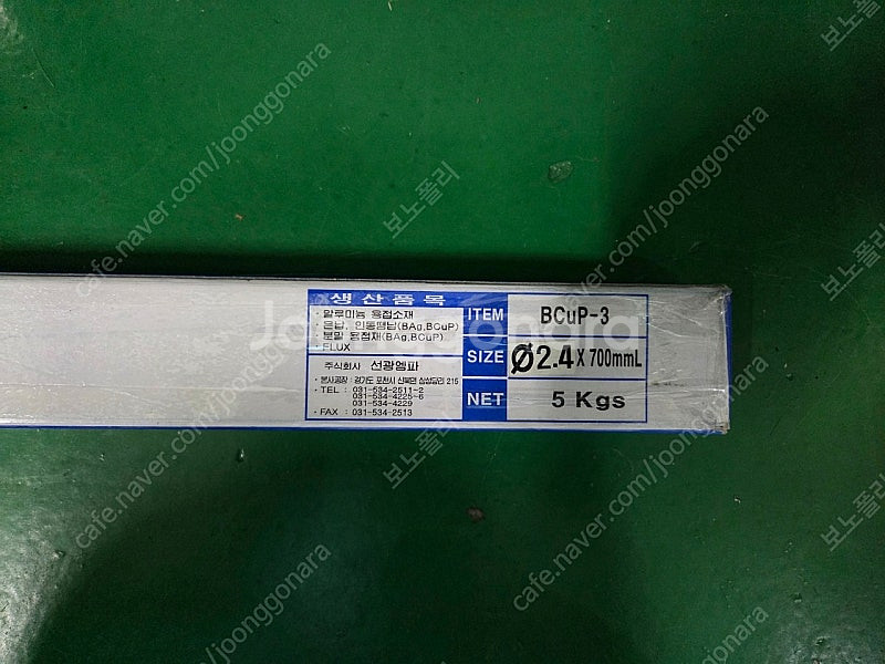 은납봉,동용접봉 2.4파이 5%,5kg--1