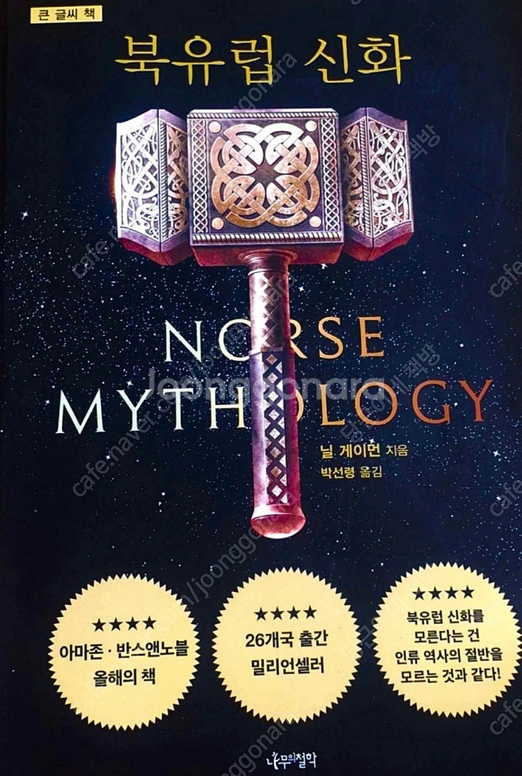 [전세계 유명 베스트셀러, 반값택배비 포함] 북유럽 신화 / 닐 게이먼 / 택배 / 직거래 가능 / 26개국 출간 ...--0