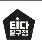 티다문구점 3만원권 할인권 할인이용권 팝니다 1장당 19000원에 팝니다 2025년 8월 31일까지입니다