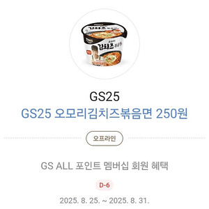 GS25 오모리김치즈볶음면 250원 쿠폰 ->300원