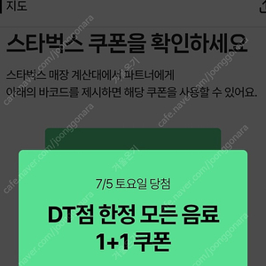 스타벅스 DT점 한정 모든 음료1+1 쿠폰 500원 (2장 가능~)