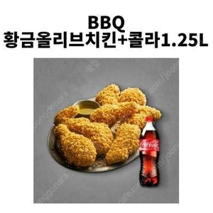 BBQ 황금올리브치킨 + 콜라 1.25L 기프티콘 판매합니다