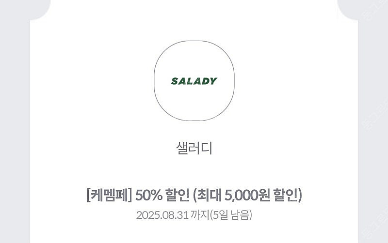 샐러디 50퍼쿠폰 1000원에 팝니다--0