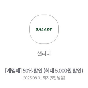 샐러디 50퍼쿠폰 1000원에 팝니다