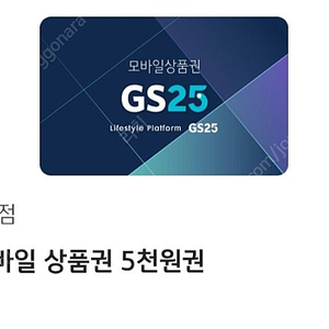 GS25 5천원권 팝니다