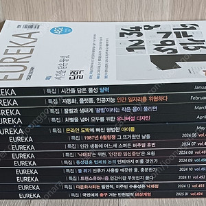 유레카 잡지 EUREKA 논술 월간 2024.1~2025.1 총13권