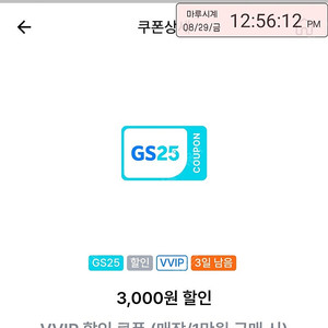 GS25 VVIP 쿠폰 (1만이상 3천할인) 1500