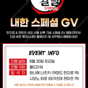 귀멸의칼날 GV 내한 롯데월드타워 8/30(토) 10:00 1석,2석