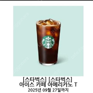 스타벅스 아이스아메리카노 기프트콘