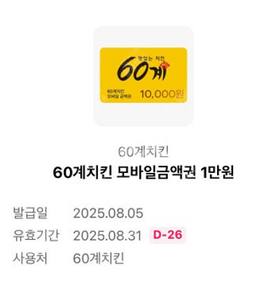60계치킨 - 1만원권 판매 합니다.--0