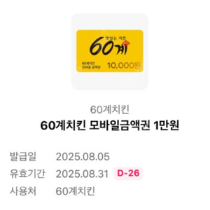 60계치킨 - 1만원권 판매 합니다.