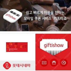 깊티 기프티콘(롯데시네마 2D영화 관람권티켓)
